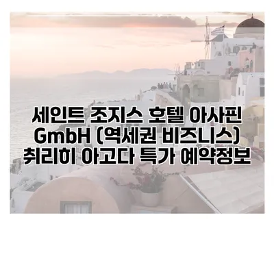 세인트 조지스 호텔 아사핀 GmbH (역세권 비즈니스) 취리히 아고다 특가 예약정보