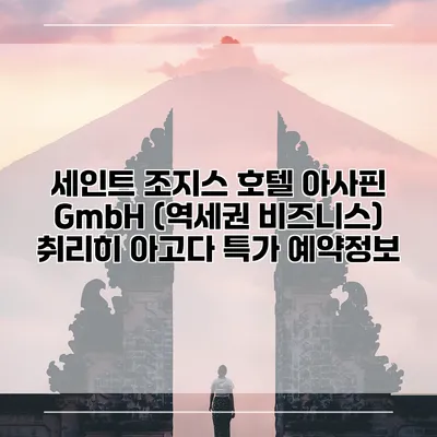 세인트 조지스 호텔 아사핀 GmbH (역세권 비즈니스) 취리히 아고다 특가 예약정보