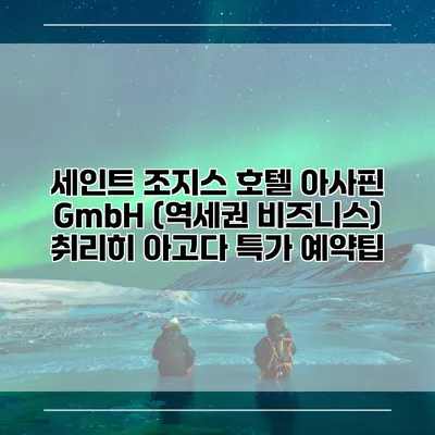 세인트 조지스 호텔 아사핀 GmbH (역세권 비즈니스) 취리히 아고다 특가 예약팁