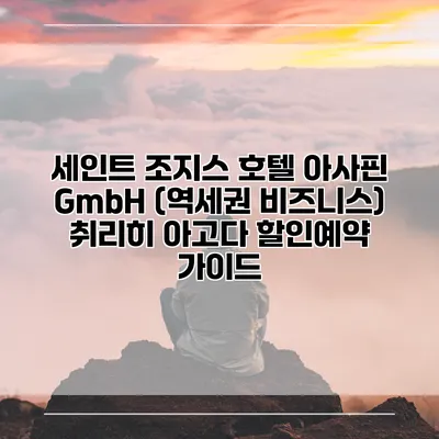 세인트 조지스 호텔 아사핀 GmbH (역세권 비즈니스) 취리히 아고다 할인예약 가이드