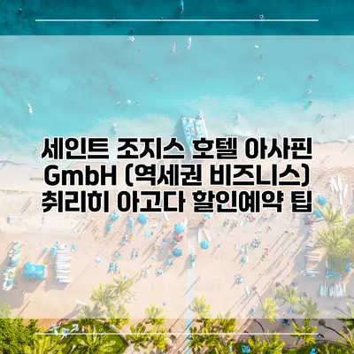 세인트 조지스 호텔 아사핀 GmbH (역세권 비즈니스) 취리히 아고다 할인예약 팁