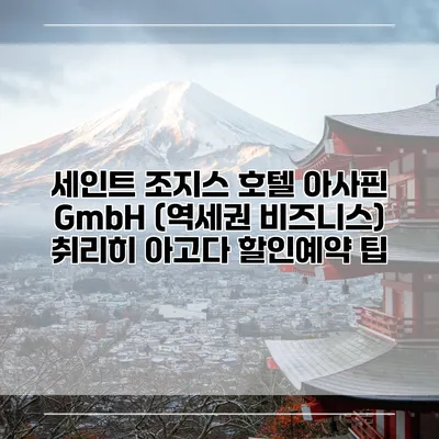 세인트 조지스 호텔 아사핀 GmbH (역세권 비즈니스) 취리히 아고다 할인예약 팁