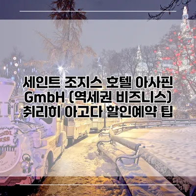 세인트 조지스 호텔 아사핀 GmbH (역세권 비즈니스) 취리히 아고다 할인예약 팁