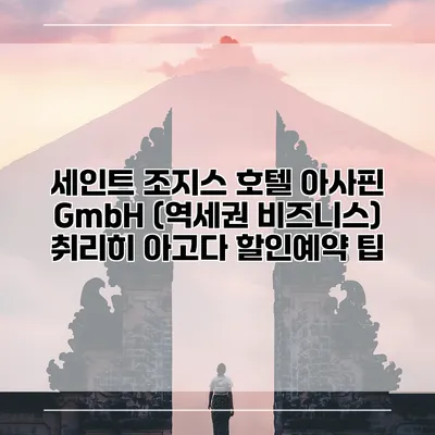 세인트 조지스 호텔 아사핀 GmbH (역세권 비즈니스) 취리히 아고다 할인예약 팁