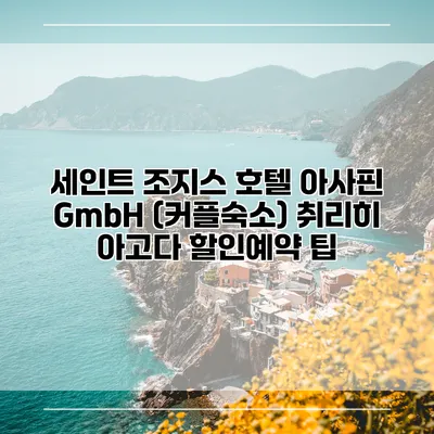 세인트 조지스 호텔 아사핀 GmbH (커플숙소) 취리히 아고다 할인예약 팁