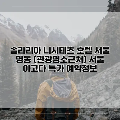 솔라리아 니시테츠 호텔 서울 명동 (관광명소근처) 서울 아고다 특가 예약정보