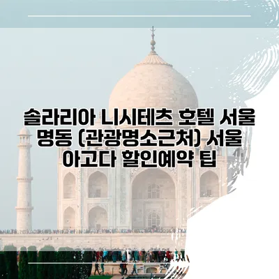 솔라리아 니시테츠 호텔 서울 명동 (관광명소근처) 서울 아고다 할인예약 팁