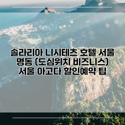 솔라리아 니시테츠 호텔 서울 명동 (도심위치 비즈니스) 서울 아고다 할인예약 팁