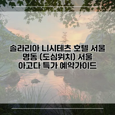 솔라리아 니시테츠 호텔 서울 명동 (도심위치) 서울 아고다 특가 예약가이드