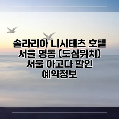 솔라리아 니시테츠 호텔 서울 명동 (도심위치) 서울 아고다 할인 예약정보