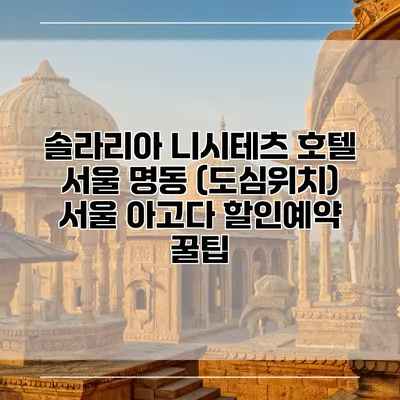 솔라리아 니시테츠 호텔 서울 명동 (도심위치) 서울 아고다 할인예약 꿀팁