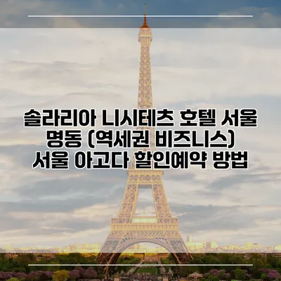 솔라리아 니시테츠 호텔 서울 명동 (역세권 비즈니스) 서울 아고다 할인예약 방법