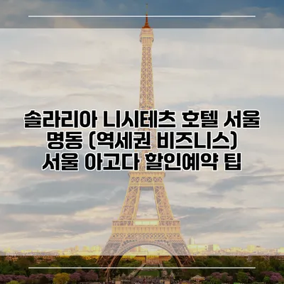 솔라리아 니시테츠 호텔 서울 명동 (역세권 비즈니스) 서울 아고다 할인예약 팁