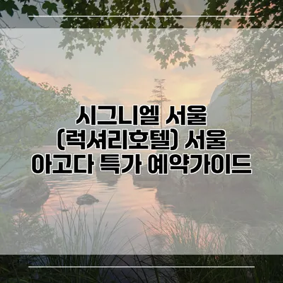 시그니엘 서울 (럭셔리호텔) 서울 아고다 특가 예약가이드