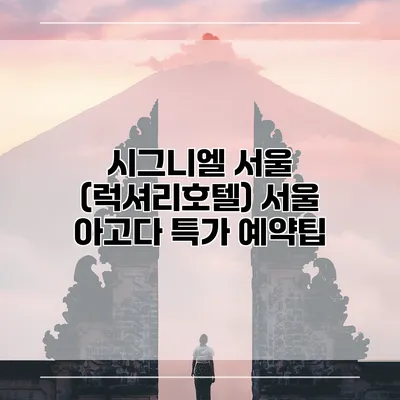 시그니엘 서울 (럭셔리호텔) 서울 아고다 특가 예약팁