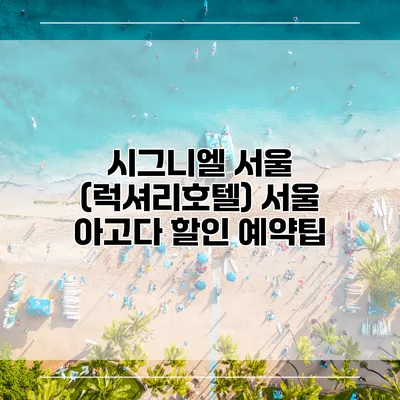 시그니엘 서울 (럭셔리호텔) 서울 아고다 할인 예약팁