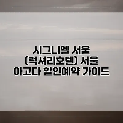 시그니엘 서울 (럭셔리호텔) 서울 아고다 할인예약 가이드