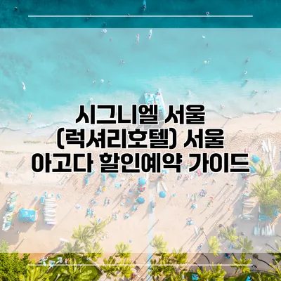 시그니엘 서울 (럭셔리호텔) 서울 아고다 할인예약 가이드