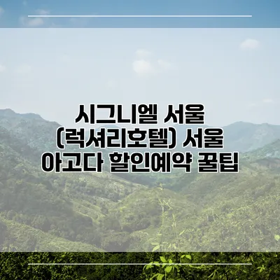 시그니엘 서울 (럭셔리호텔) 서울 아고다 할인예약 꿀팁