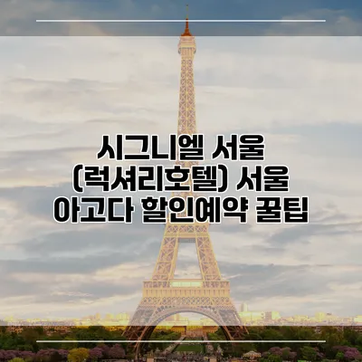 시그니엘 서울 (럭셔리호텔) 서울 아고다 할인예약 꿀팁