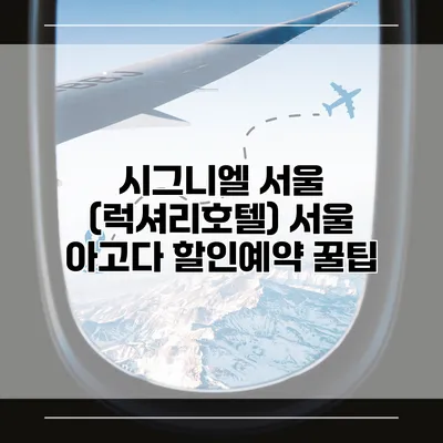 시그니엘 서울 (럭셔리호텔) 서울 아고다 할인예약 꿀팁