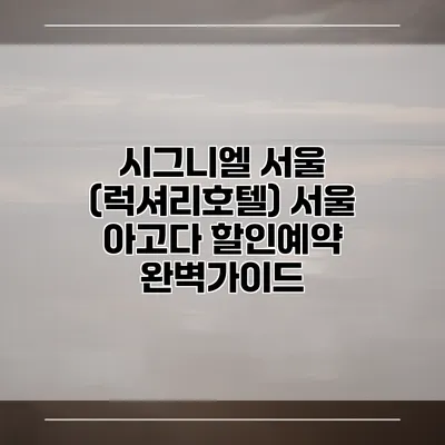 시그니엘 서울 (럭셔리호텔) 서울 아고다 할인예약 완벽가이드