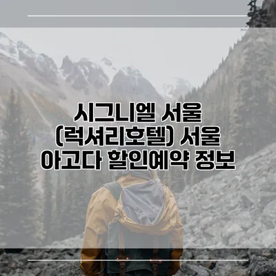 시그니엘 서울 (럭셔리호텔) 서울 아고다 할인예약 정보
