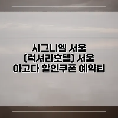 시그니엘 서울 (럭셔리호텔) 서울 아고다 할인쿠폰 예약팁