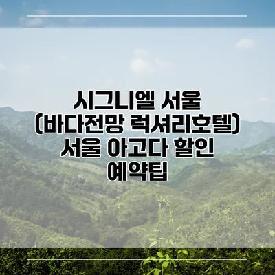 시그니엘 서울 (바다전망 럭셔리호텔) 서울 아고다 할인 예약팁