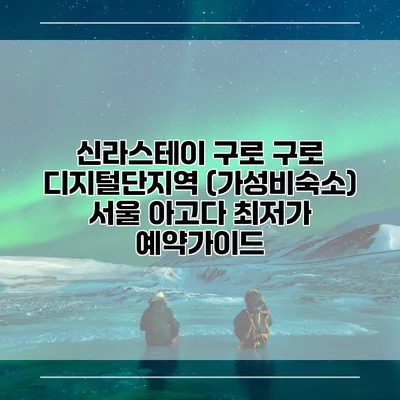 신라스테이 구로 구로 디지털단지역 (가성비숙소) 서울 아고다 최저가 예약가이드