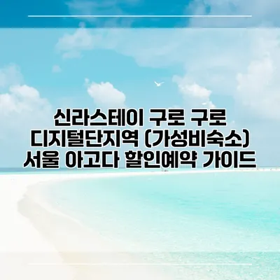 신라스테이 구로 구로 디지털단지역 (가성비숙소) 서울 아고다 할인예약 가이드