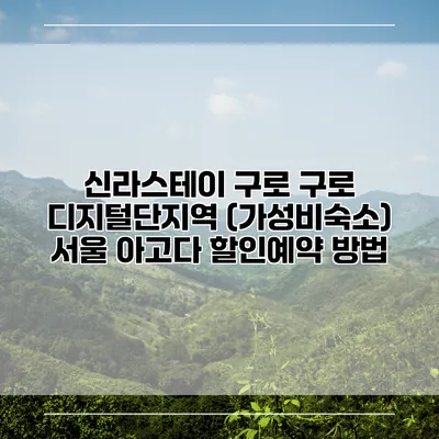 신라스테이 구로 구로 디지털단지역 (가성비숙소) 서울 아고다 할인예약 방법