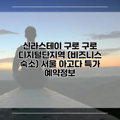 신라스테이 구로 구로 디지털단지역 (비즈니스 숙소) 서울 아고다 특가 예약정보