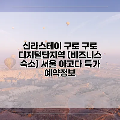 신라스테이 구로 구로 디지털단지역 (비즈니스 숙소) 서울 아고다 특가 예약정보