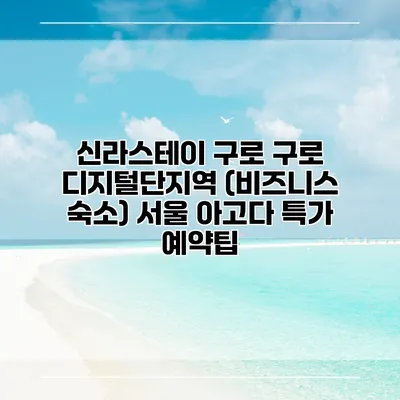 신라스테이 구로 구로 디지털단지역 (비즈니스 숙소) 서울 아고다 특가 예약팁