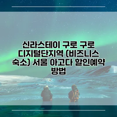 신라스테이 구로 구로 디지털단지역 (비즈니스 숙소) 서울 아고다 할인예약 방법