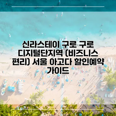 신라스테이 구로 구로 디지털단지역 (비즈니스 편리) 서울 아고다 할인예약 가이드