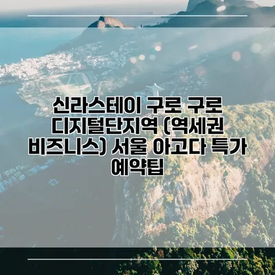 신라스테이 구로 구로 디지털단지역 (역세권 비즈니스) 서울 아고다 특가 예약팁