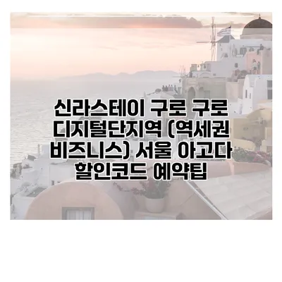 신라스테이 구로 구로 디지털단지역 (역세권 비즈니스) 서울 아고다 할인코드 예약팁