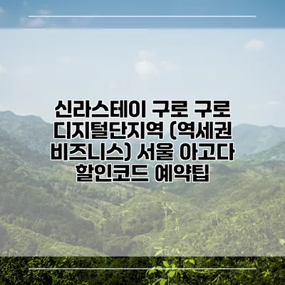 신라스테이 구로 구로 디지털단지역 (역세권 비즈니스) 서울 아고다 할인코드 예약팁