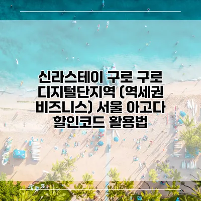 신라스테이 구로 구로 디지털단지역 (역세권 비즈니스) 서울 아고다 할인코드 활용법
