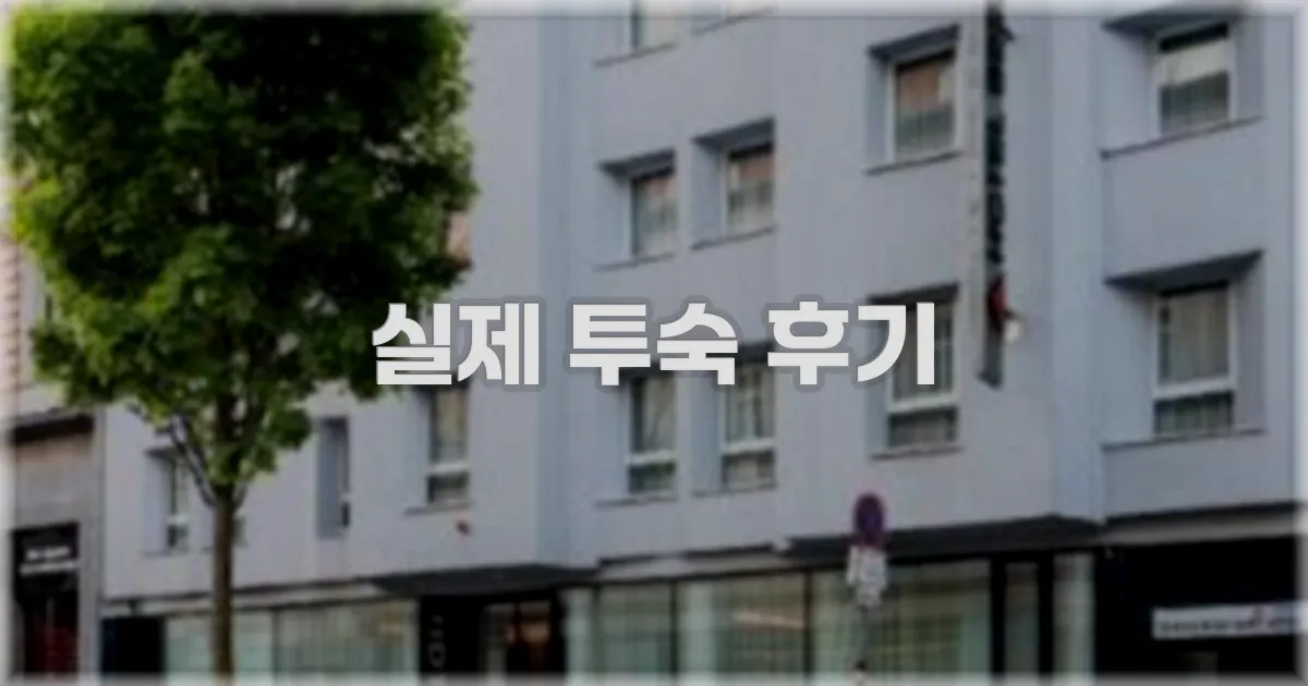 💬 실제 투숙 후기