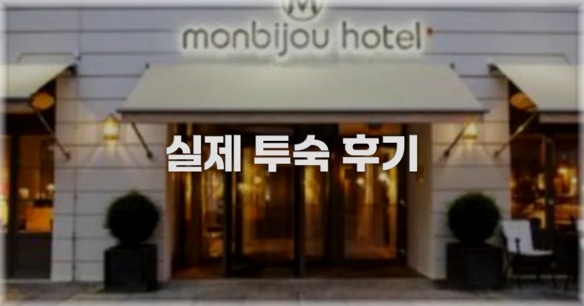 💬 실제 투숙 후기