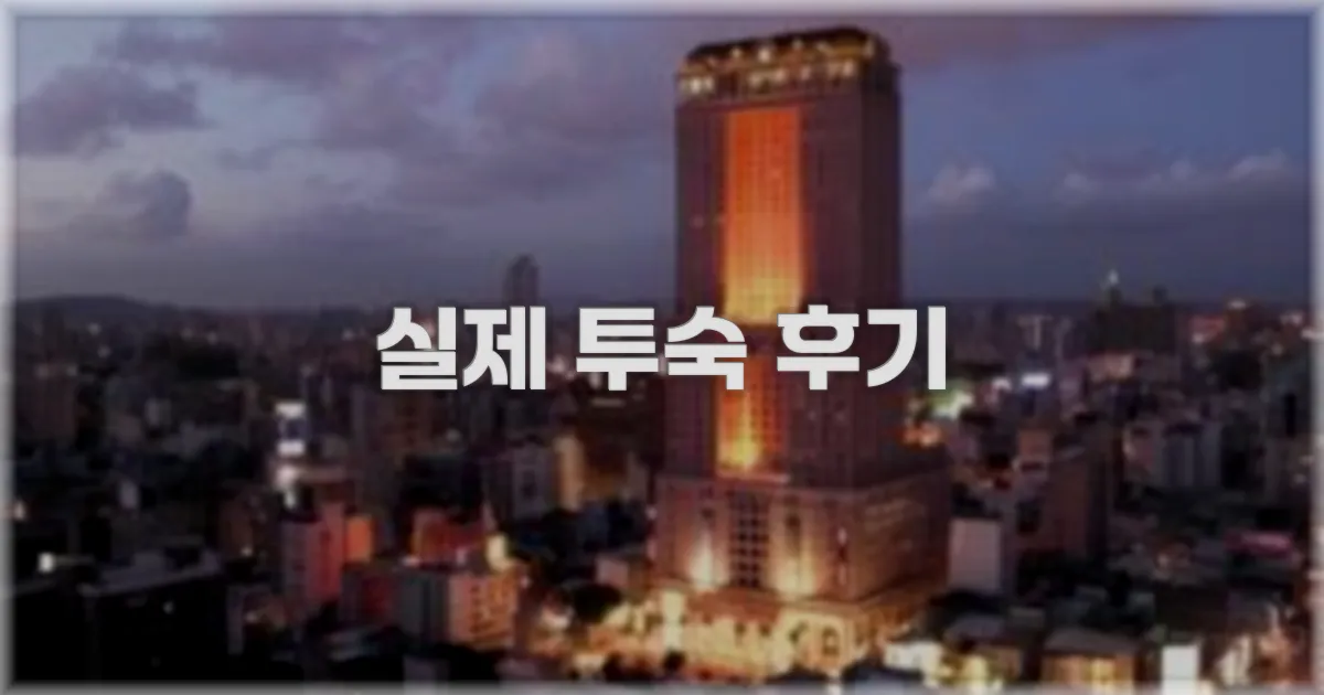 💬 실제 투숙 후기