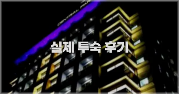 💬 실제 투숙 후기