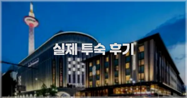 💬 실제 투숙 후기