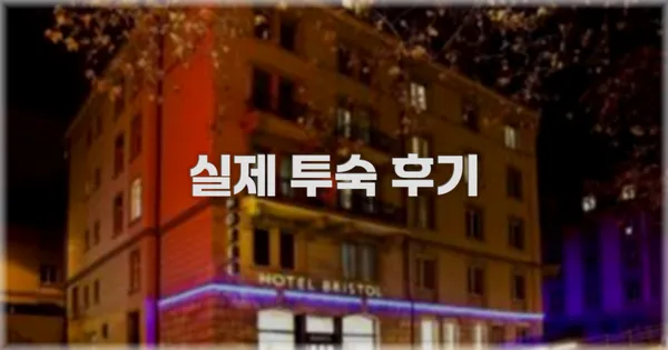 💬 실제 투숙 후기