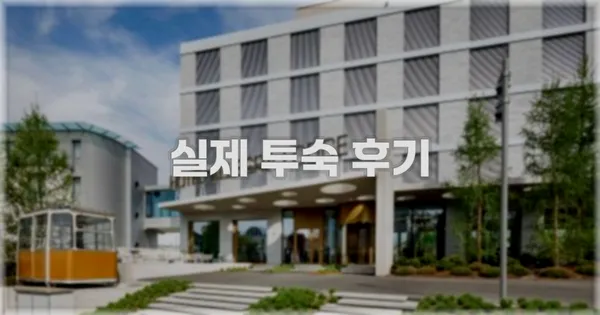 💬 실제 투숙 후기