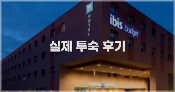 💬 실제 투숙 후기