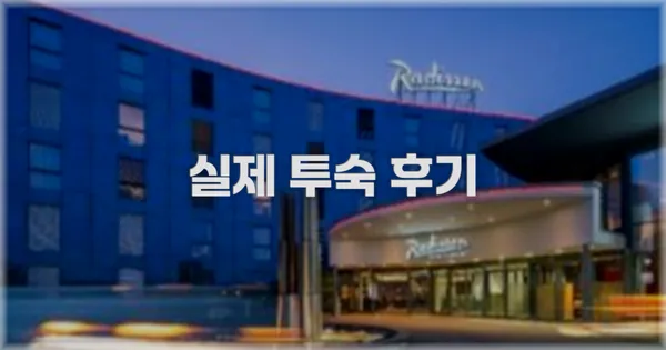 💬 실제 투숙 후기